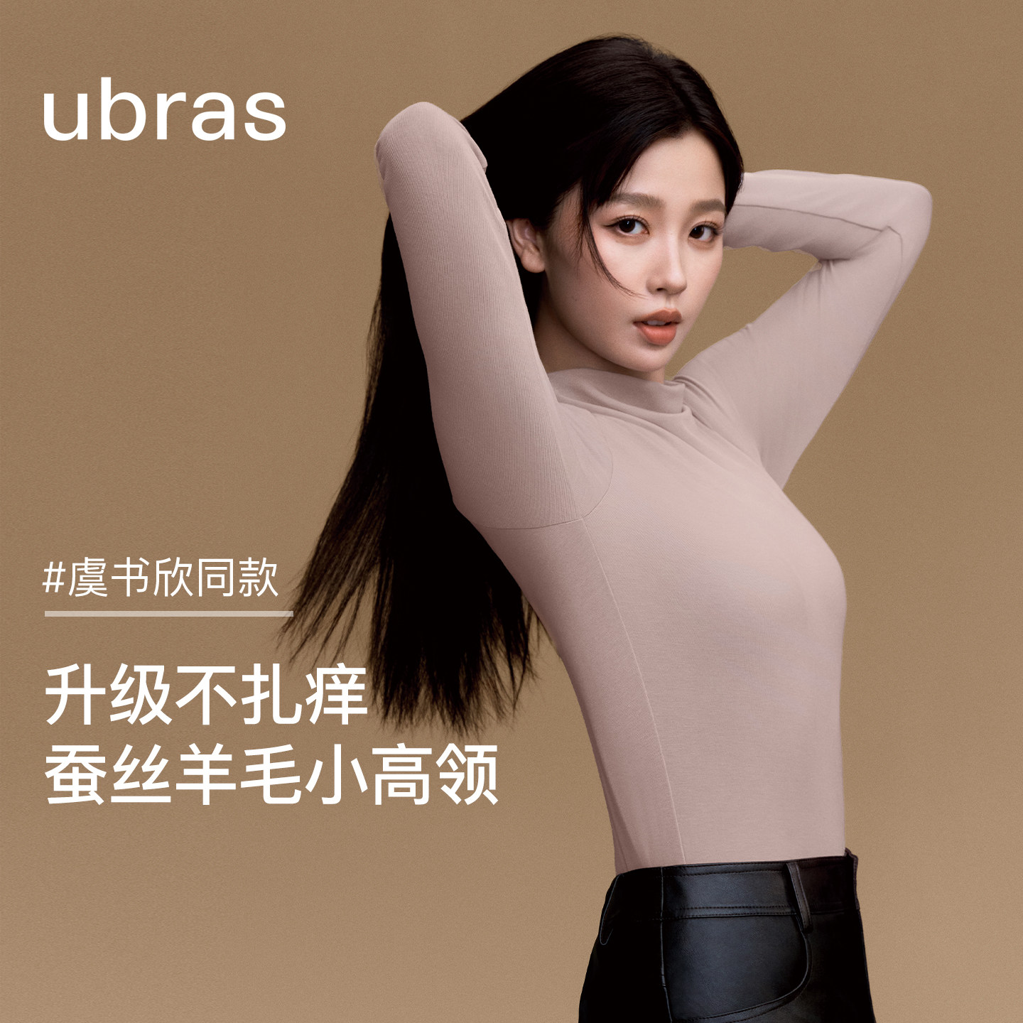 ubras含羊毛打底衫高领亲肤蚕丝肌底衣内搭外穿上衣新秋冬柔软T恤