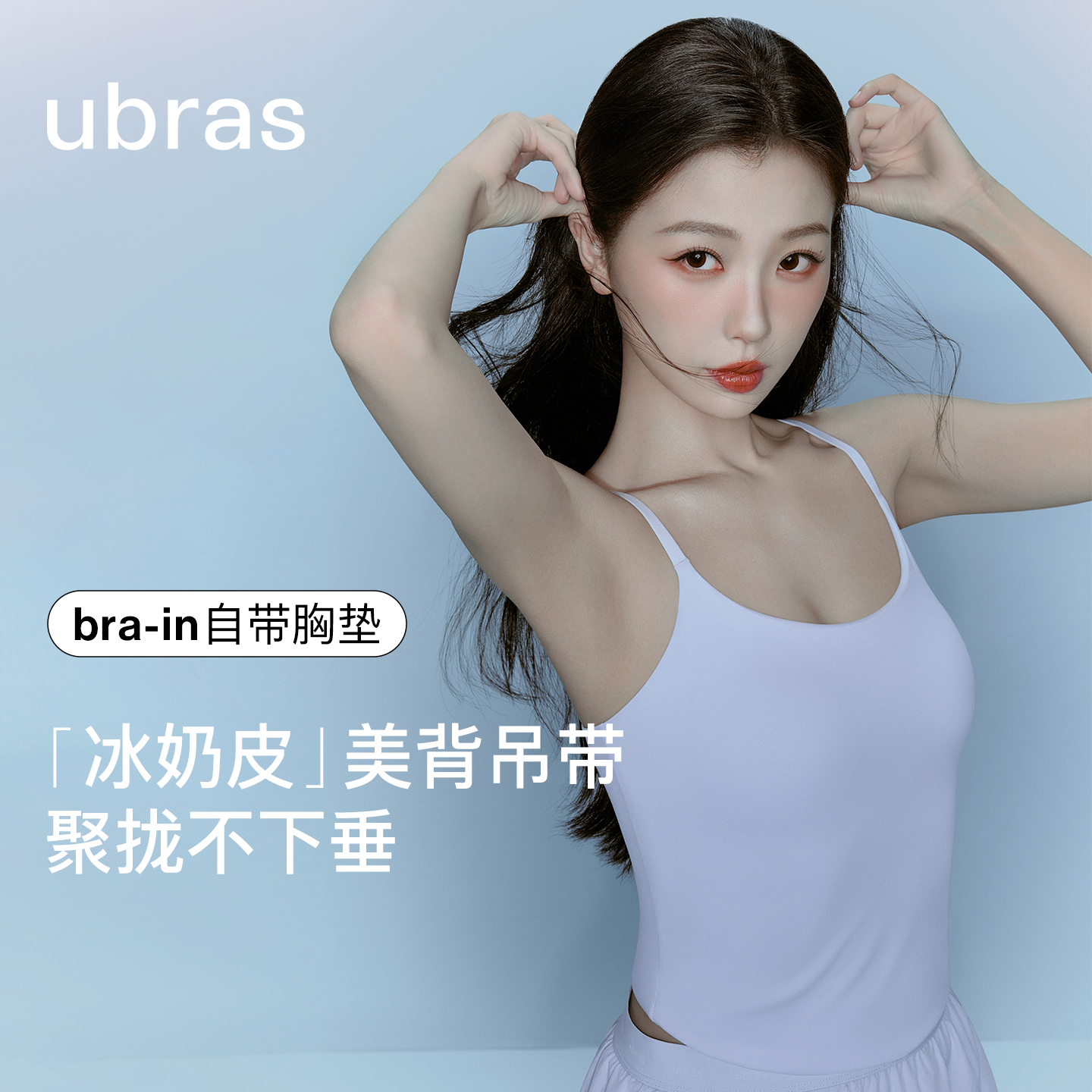虞书欣同款ubras小奶皮吊带背心女26年新款外穿文胸内衣上衣t恤