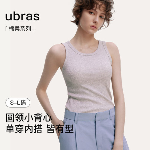 ubras简约修身背心圆领打底上衣内搭外穿新款舒适透气