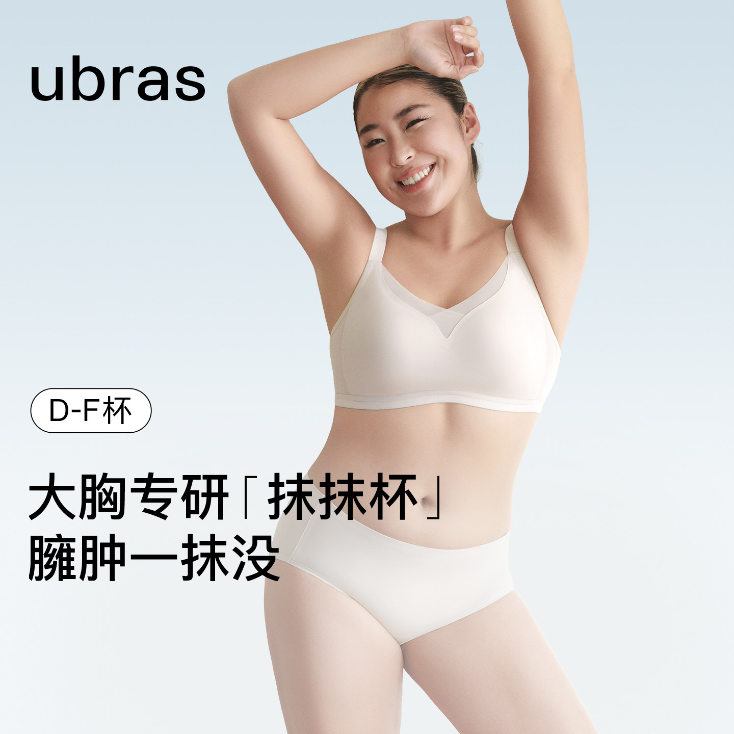 ubras大胸显小无痕内衣