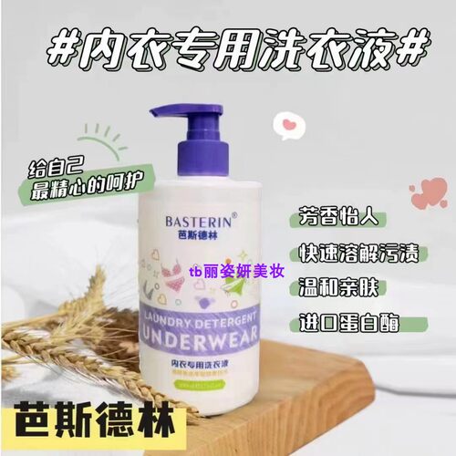 芭斯德林内衣专用洗衣液去异味