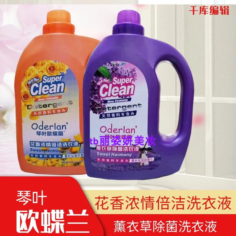 欧蝶兰薰衣草除菌洗衣液浓情花香