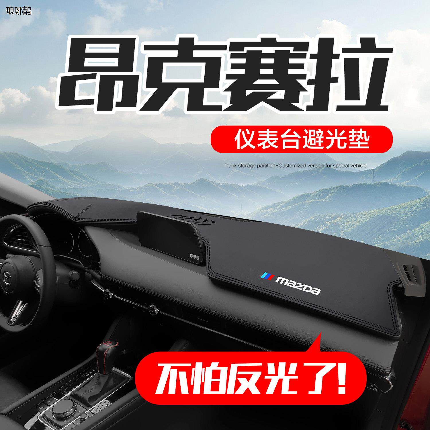 Mazda3昂克赛拉次世代汽车内装饰改装配件中控仪表台防晒避光垫