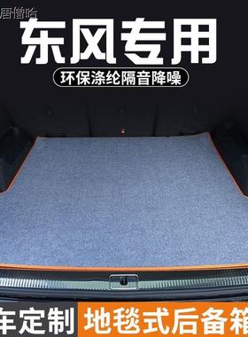 东风景逸X6风度MX5/MX6奥丁俊风ER30富康ES500汽车后备箱尾箱垫