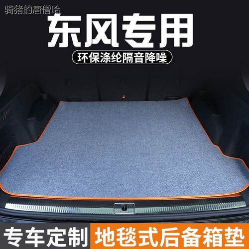 东风景逸X6风度MX5/奥丁尾箱垫