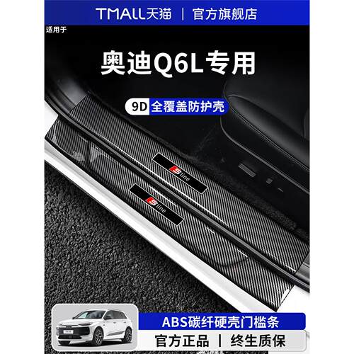 适用于奥迪Q6L门槛条保护