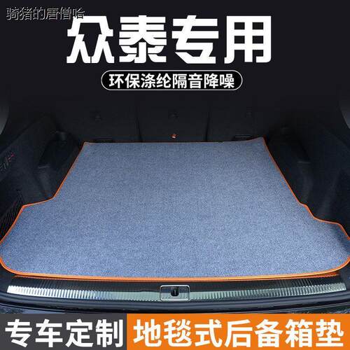 众泰Z50067后备箱垫尾尾箱垫