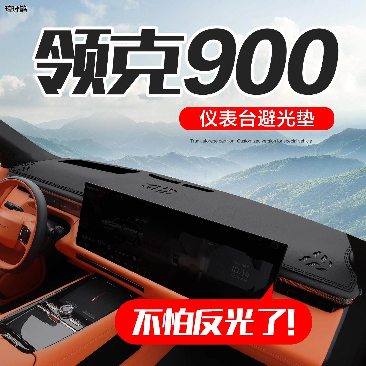适用于领克900汽车内饰用品改装配件装饰专用中控台仪表盘避光垫,汽车用品/电子/清洗/改装,防滑垫/防护垫,淘宝优惠券,粉丝福利购,淘宝优惠卷