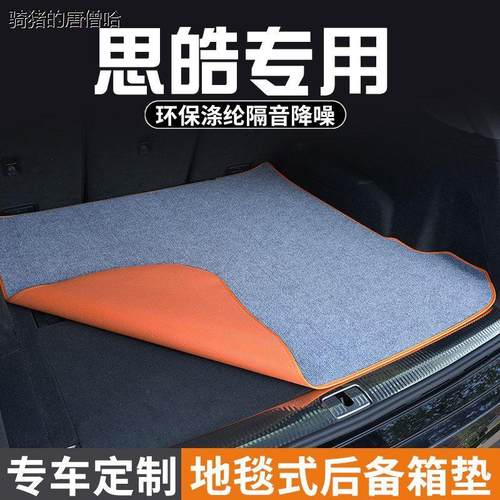 江淮思皓曜/E10X2450A/Q尾箱垫