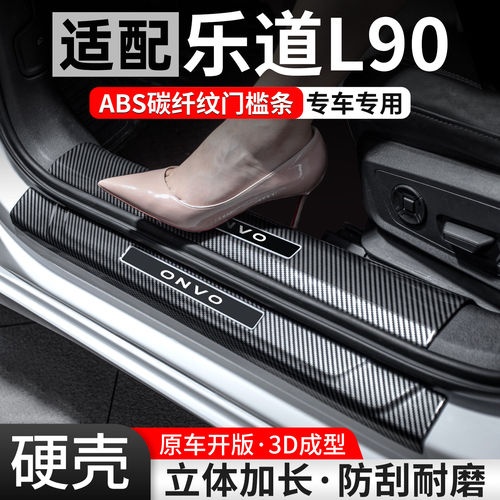 适用乐道L90门槛条汽车防