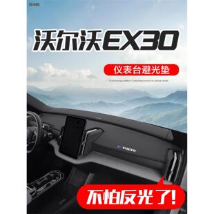 适用于沃尔沃EX30汽车内饰改装配件装饰中控台仪表盘防晒避光垫