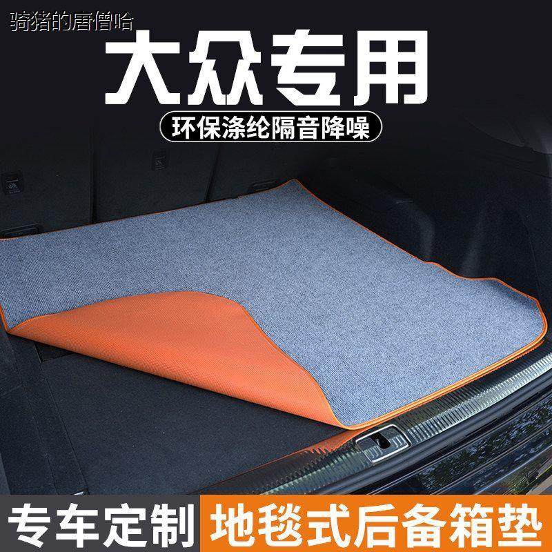 大众桑塔纳/甲壳虫/威然/朗境/朗行后备箱垫尾箱垫车内装饰用品