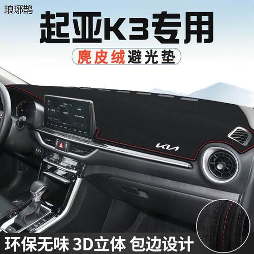 适用于起亚K3中控仪表台