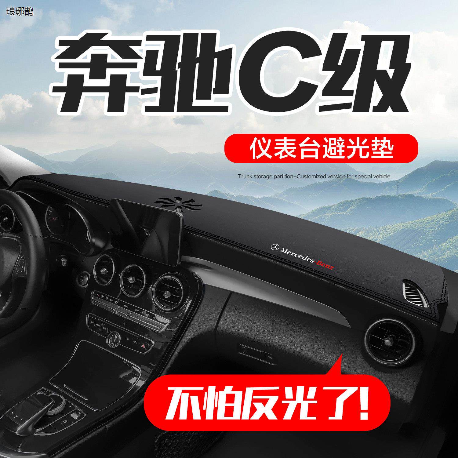 宾士C级C260/C200L汽车内装饰内饰改装配件中控仪表台防晒避光垫