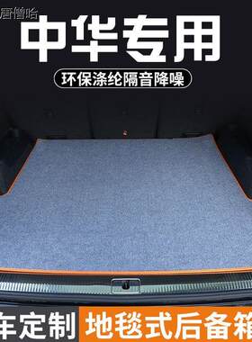 中华H230/5骏捷汽车后备尾箱垫