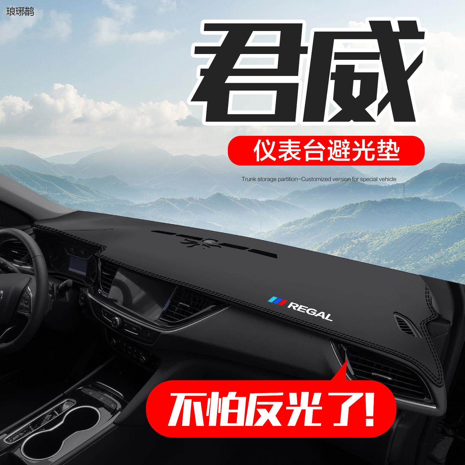 别克君威汽车内饰装饰用品改装配件25款中控台仪表盘防晒避光垫