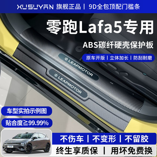 26款零跑Lafa5车内饰用品