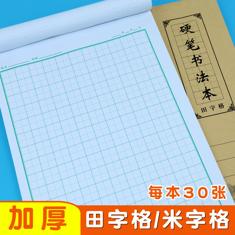 田字格练字本钢笔练习纸成人小学生初学者米字格本硬笔书法作品纸