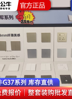 公牛正品G37 白色灰色金色 一开二开五孔 电脑 USB五孔 特价报价