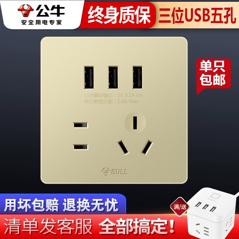 公牛86型墙壁五孔电源开关插座