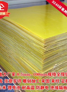 3240环氧板电工绝缘板耐高温玻璃纤维板树脂板胶木板防静电可定制