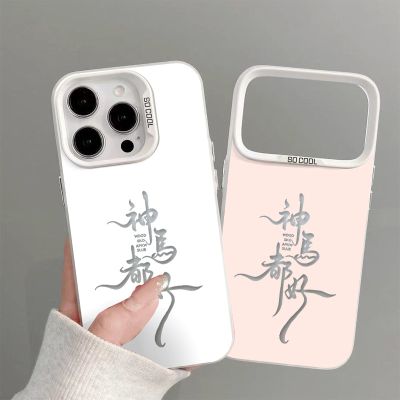 神马都好适用苹果17promax元气手机壳iPhone17/16/15/14/13pro全包防摔vivo华为P70小米17男女oppo磨砂彩银壳