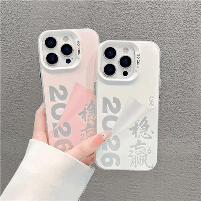 2026稳赢适用苹果17promax磨砂彩银手机壳iPhone17/16/15/14/13pro新年新款vivo华为P70小米17男女oppo个性潮