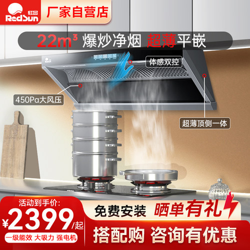 红日超薄平嵌一体吸烟机智能体感