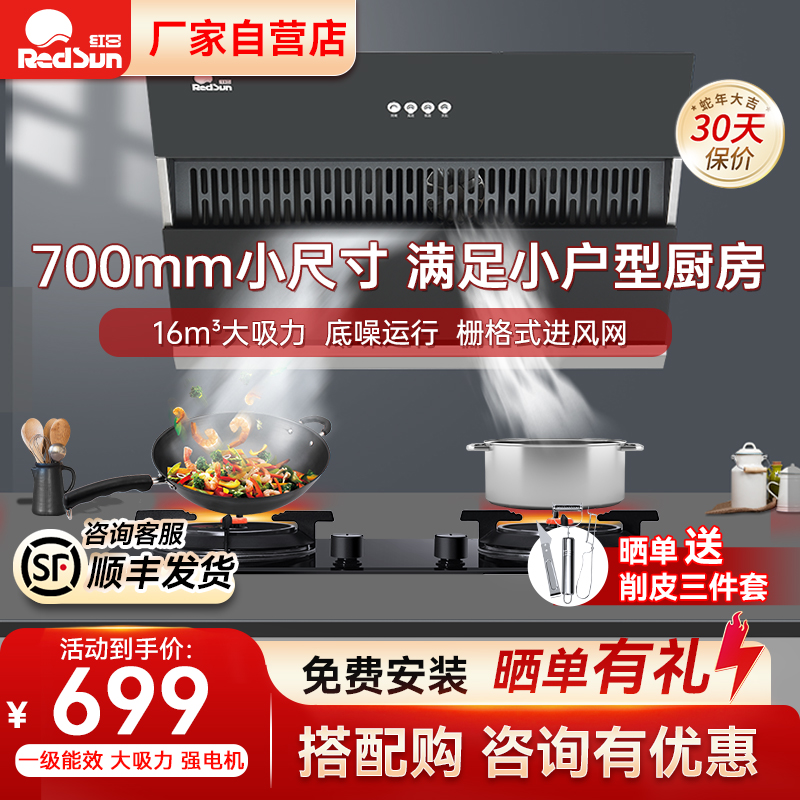 红日侧吸式小尺寸大吸力抽油烟机