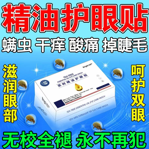 茶树精油除螨眼贴4松油醇除眼睛螨虫眼角里面过敏性眼痒湿巾止痒