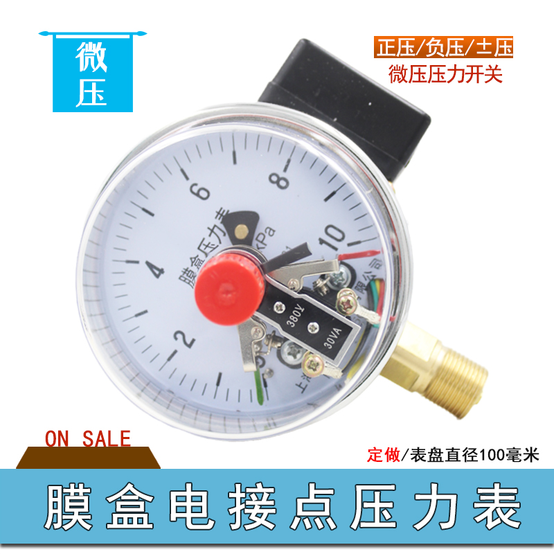 特价膜盒电接点压力表16kPa气压