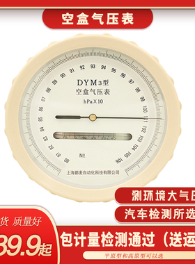 包邮正品空盒气压表平原型包检DYM3型气压计气象上海仪表1060hpa