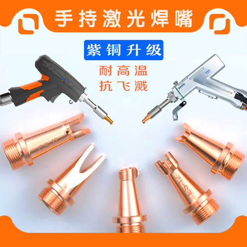 手持激光抗飞溅紫铜耐高温铜嘴