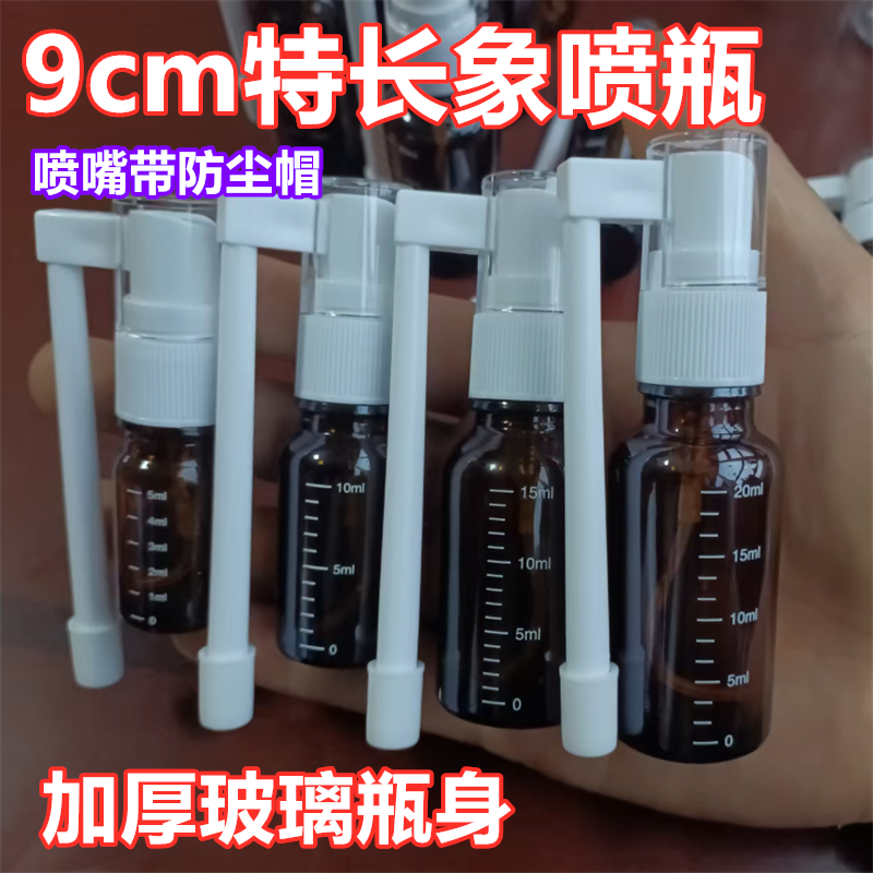 9cm加长象鼻喷瓶 摇杆喷鼻器口腔喷雾器嘴巴喉咙喷盐水药水雾化瓶