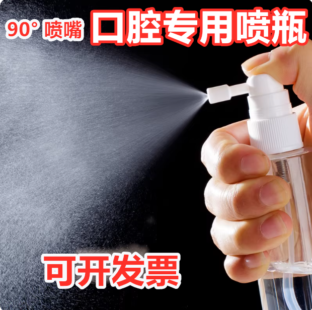 口腔专用喷瓶 90度长喷嘴 喷嘴巴中药水雾化瓶漱口水清洗剂喷雾瓶