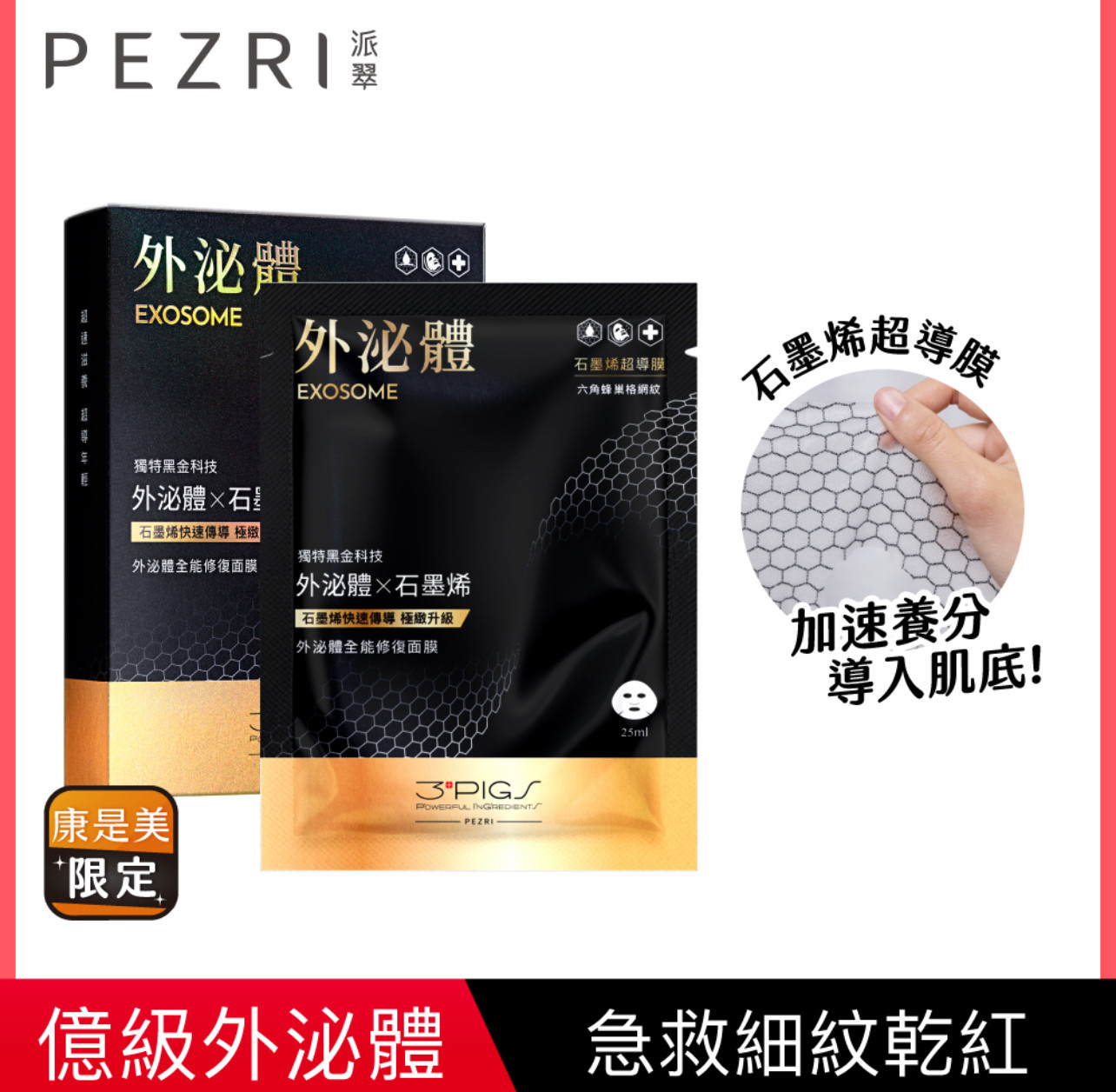 台湾本土派翠PEZRI外泌体全能修復面膜5片裝石墨烯超导膜保湿滋润