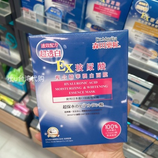 台湾本土Dr.Morita森田药妆EX玻尿酸复合精华修复 润白面膜4片