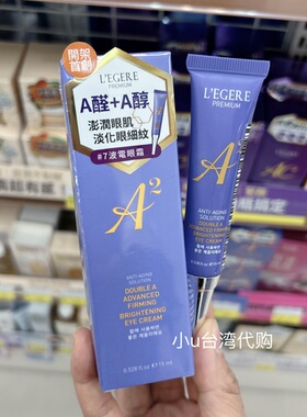 台湾本土版 LEGERE 兰吉儿极致双A紧致提亮眼霜(15ml) 小姐不熙娣
