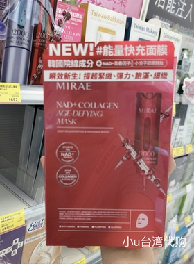 台湾本土未来美MIRAE专业院线NAD+胶原逆龄面膜3片紧澎亮藻针逆龄