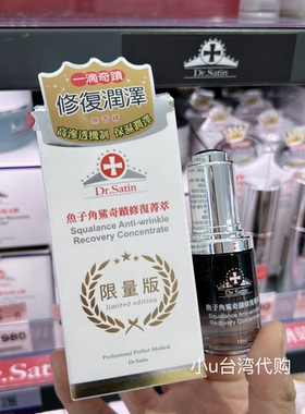 特价台湾本土Dr.Satin鱼子角鲨奇迹修复菁萃精华油限量版15ml保湿