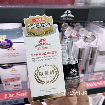 特价台湾本土Dr.Satin鱼子角鲨奇迹修复菁萃精华油限量版15ml保湿