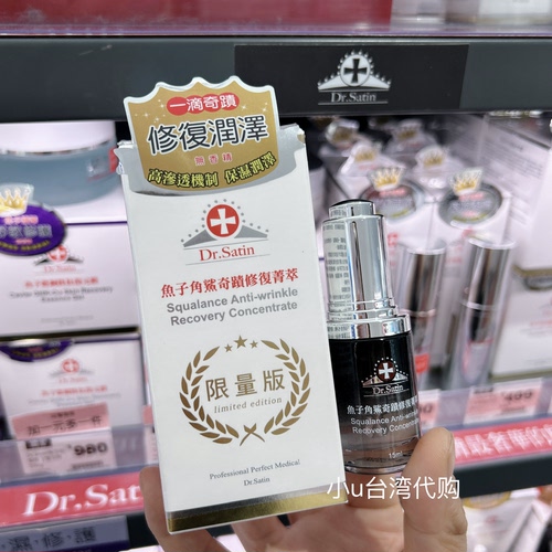 特价台湾本土Dr.Satin鱼子角鲨奇迹修复菁萃精华油限量版15ml保湿