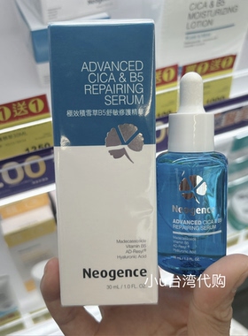 台湾本土霓净思极效积雪草B5舒敏修复精华液30ml 保湿修复滋润