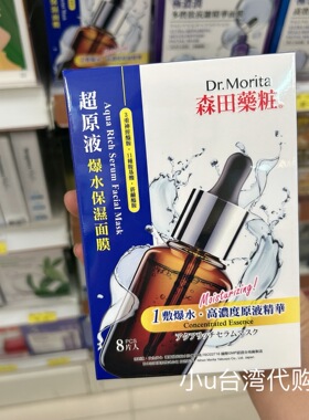 台湾本土版森田爆水保湿高浓度原液精华面膜8片深层补水修复