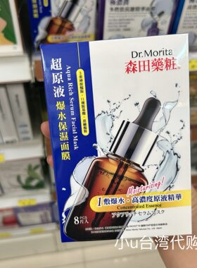 台湾本土版森田药妆爆水保湿高浓度原液精华面膜8片深层补水修复