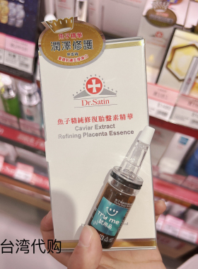 台湾本土版Dr.Satin鱼子精纯修复胎盘素精华10ml×2润泽修复保湿