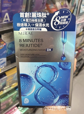 新品台湾本土版未来美MIRAE8分钟丽珠肽面膜3款保湿 净白 修护3片