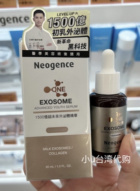 新品台湾本土版霓净思1500亿超未来外泌体精华30ml保湿舒缓亮白