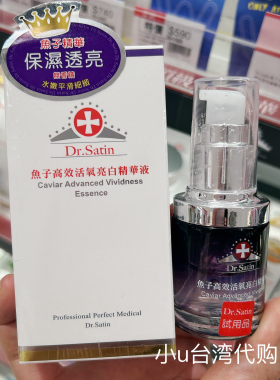 台湾本土版Dr.Satin鱼子高效活氧亮白精华液30g