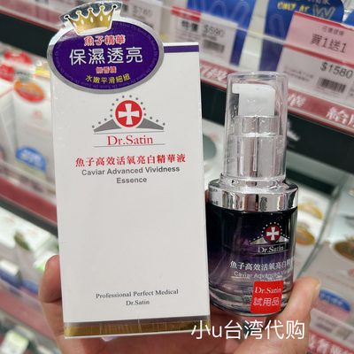 台湾本土版Dr.Satin鱼子高效活氧亮白精华液30g